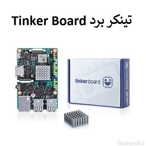 تینکر برد Tinker Board