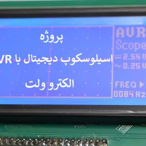 دانلود سورس آلتیوم و کدویژن پروژه ساخت اسیلوسکوپ دیجیتال با AVR