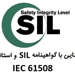 دانلود استاندارد IEC 61508 ایمنی عملکردی در کلیه محصولات + آموزش فارسی
