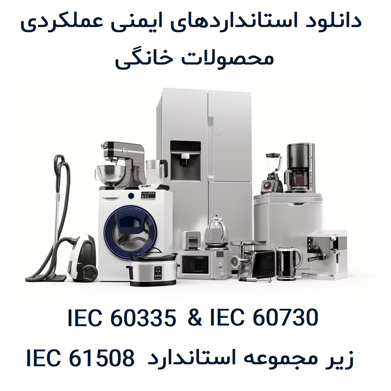 functional-safety-household-IEC-60335-IEC-60730